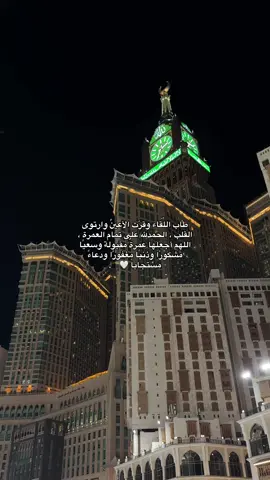 الحمدلله على تمام العُمرة #عمرة #الحرم #مكه #foryoupage #اكسبلورexplore #اكسبلور؟ #foryou 