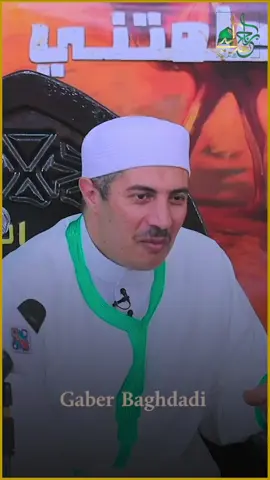 #الله #الحافظ #الساحر #السحر #الشيخ_جابر_بغدادي_حى_على_الوداد 