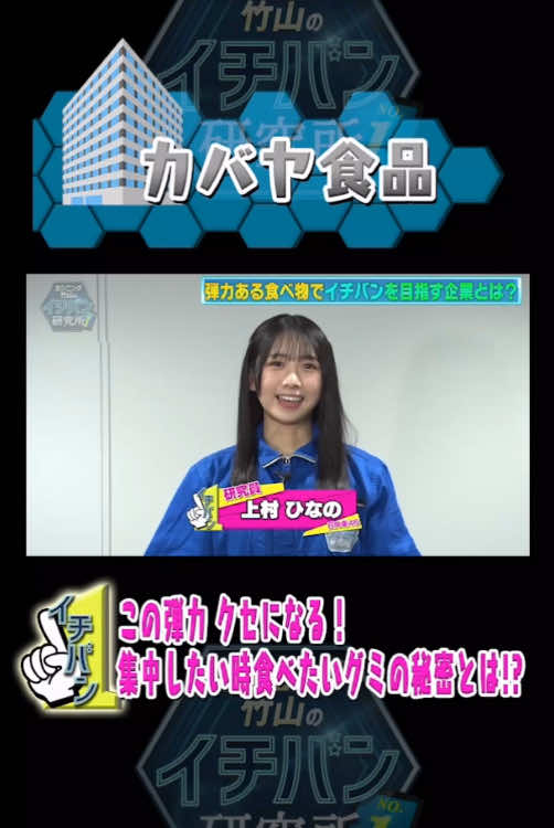 #上村ひなの が研究！弾力ある食べ物でイチバンを目指す！ #上村ひなの #日向坂46 #カンニング竹山のイチバン研究所
