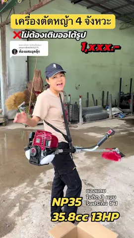 ตอบกลับ @userv6m0552i7l เครื่อง 4 จังหวะ ไม่ต้องเติมออโต้ลูปค่ะ 🥰 #เครื่องตัดหญ้า #เครื่องตัดหญ้า4จังหวะ #เครื่องตัดหญ้าnippon #np35 #ชาวไร่ชาวสวน #ตัดหญ้า #nipponthailand 