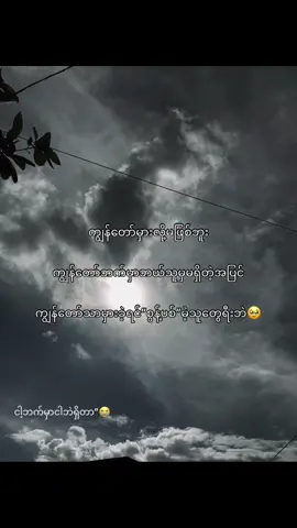 မှားလို့မရဘူး..😭 . . . . . . #fypシ #moots?  #viral #vewis #lyrics  #tiktokmyanmar🇲🇲  #စာတို☯ #foryoupage @TikTok 