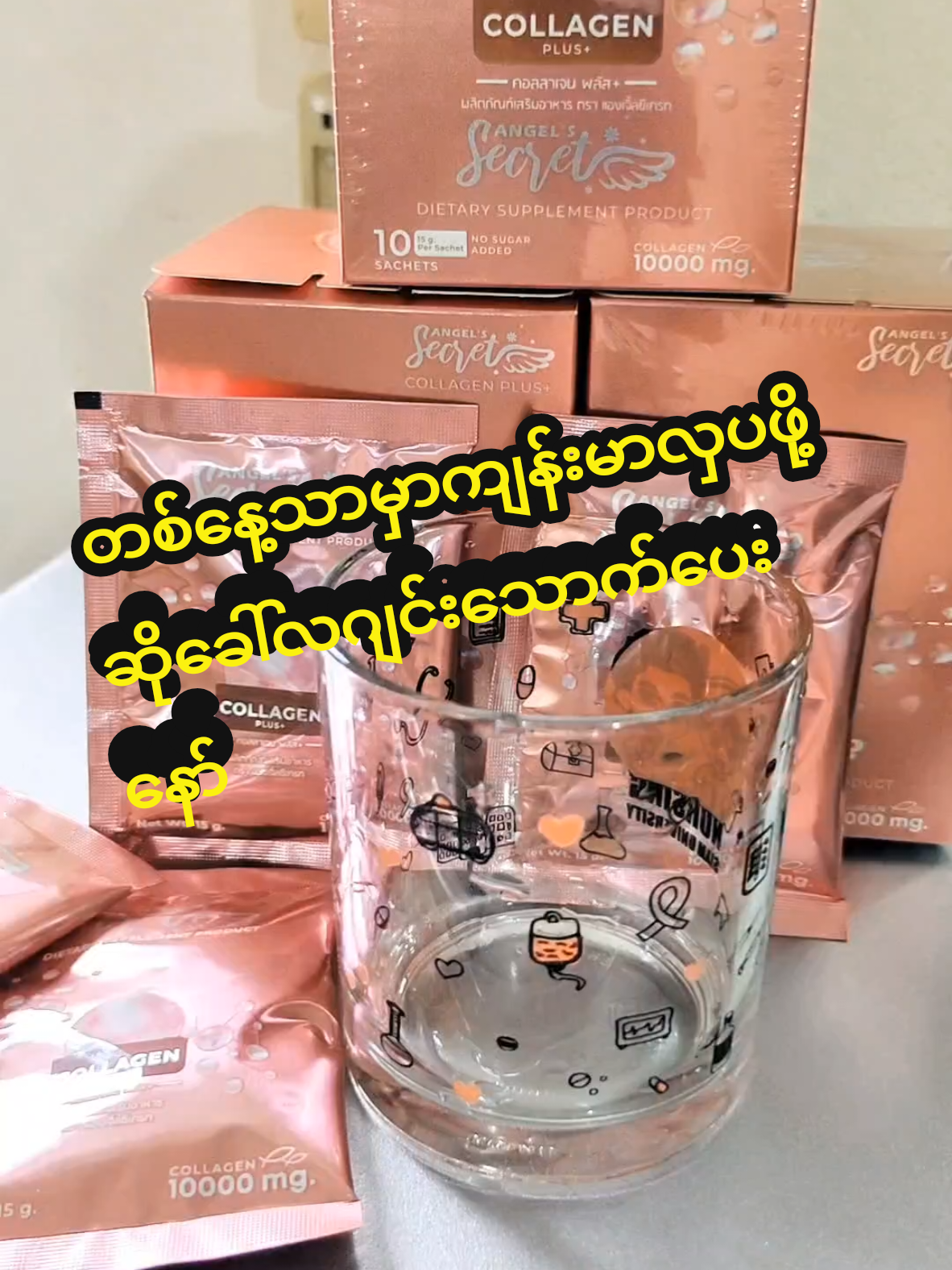 #ခေါ်လဂျင်းလေးသောက်ကြမယ်သဲတို့ရေ #ဟာလာတံဆိပ် #လူမျိုးဘာသာမရွေးစားသုံးနိုင်ပါတယ် #collagenhalal #angelsecretmyanmar #angelsecretthailand 