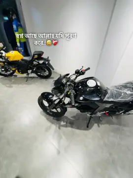 স্বপ্ন আছে আল্লাহ যদি পূরণ করে.!😅❤️‍🩹#foryou #fypシ #foryoupageofficiall #fypシ゚viral🖤tiktok☆♡🦋myvideo #fypシ゚viral #viral #viralvideo #viraltiktok #videoviral #bdtiktokofficial #bdtiktokofficial🇧🇩 #sehab_01 #bike #monoton 