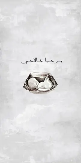 بشارة حمل للأخوات 🥹#بشارة #بيبي #بشارة_حمل #حمل #للأخوات 