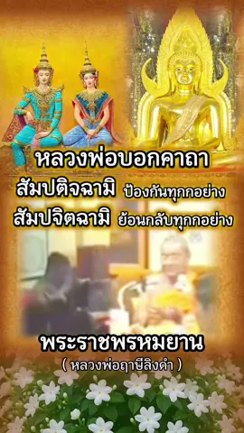 ✨โอวาทเมตตาธรรมโปรดลูกหลานลูกศิษย์และพุทธบริษัท✨#สัมปติจฉามิ#สัมปจิตฉามิ#พระเดชพระคุณหลวงพ่อพระราชพรหมยาน(หลวงพ่อฤาษีลิงดำ)#วัดท่าซุง จ.อุทัยธานี สาธุสาธุสาธุ🙏🏼