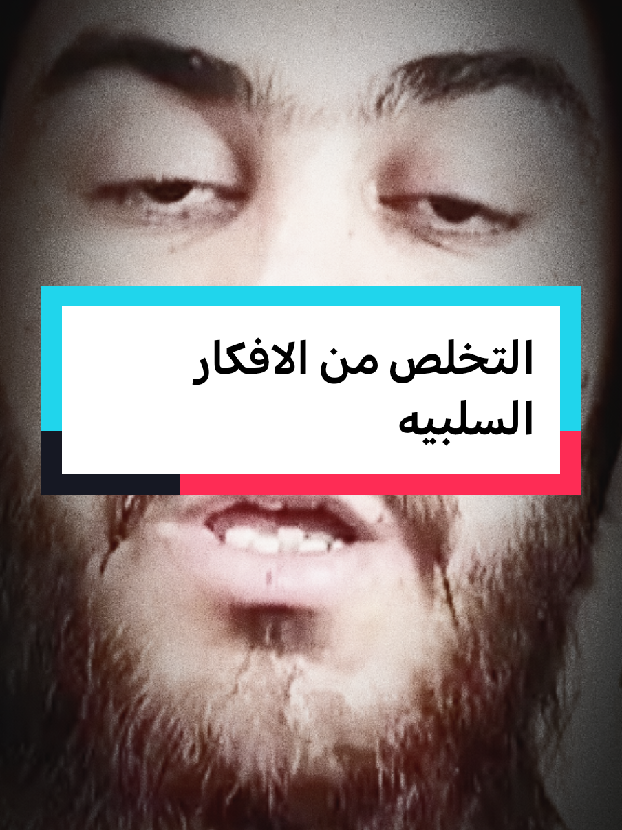 التخلص من الافكار السلبيه #fypシ゚ #fypviralシ #فهدالقرني 