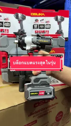 ของมันต้องมี แรงบิดสูง1100 นิวตัน #บล็อกแบตเตอรี่ไร้สาย #osuka #ตัวดังในtiktok #เครื่องมือดีต้องtoolsdee #ของดีบอกต่อ 