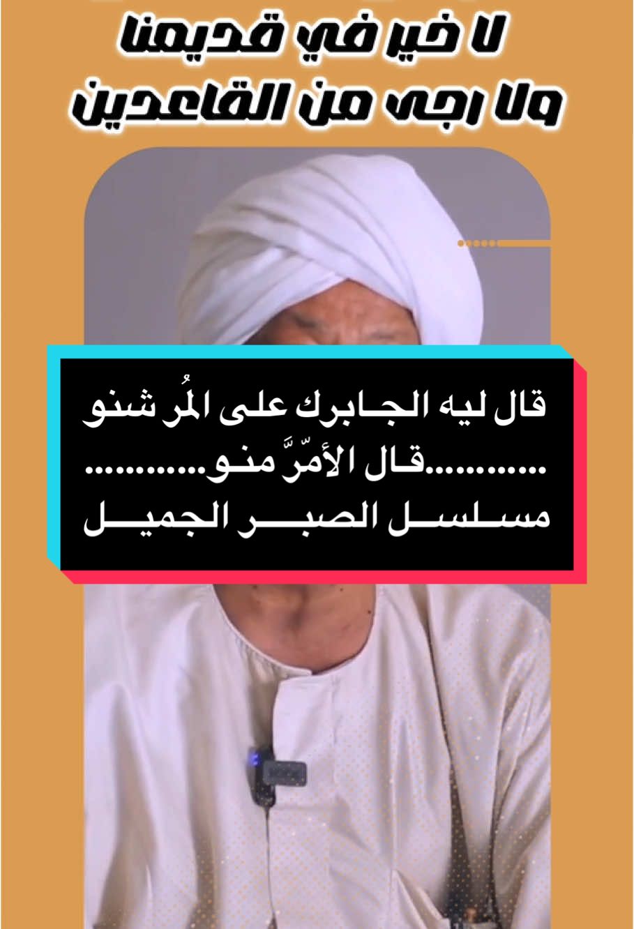 نحنا ح نصبر لي متين…؟  دكتور #محمد_جلال_هاشم  ———————————— #السودان #السودان🇸🇩 #القوات_المسلحة_السودانية🦅🇸🇩🦅 #القوات_المسلحة_السودانية🦅🇸🇩🦅👊🏽 #السودان_مشاهير_تيك_توك #القوات_المسلحة_السودانية #المشتركة #البرهان #جيش_قوقو #سلاح_الإشارة #سلاح_الاشارة #القيادة_العامة  #السودان #الفاشر #الفاشر_السلطان #السودان🇸🇩 #القوات_المسلحة_السودانية #قوات_الشعب_المسلحة_السودانية🇸🇩🔥🔥 #القوات_المسلحة_السودانية🦅🇸🇩🦅 #عبدالفتاح_البرهان #مجلس_السيادة #سودانيز_تيك_توك_مشاهير_السودان🇸🇩 #اكسبلور  #بورسودان #مدني   #معركة_الكرامةة_جيش_وحد_شعب_واحد🇸🇩🇸🇩🇸🇩🇸🇩  #سودانيز_تيك_توك🇸🇩 #مشاهير_تيك_توك #مشاهير_السودان  #مشاهير_السودان_سودانيز_تك_توك  #foryoupage #pov #pyf #pyfツ #معركة_الكرامةة_جيش_وحد_شعب_واحد🇸🇩 #جوبا #جنوب_السودان_القلب🇸🇩🤝🇸🇸  #جنوب_السودان  #جون_قرنق #معركة_الكرامةة_جيش_وحد_شعب_واحد  #المنطقة_الرابعة 
