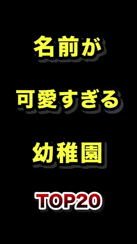 名前が可愛すぎる幼稚園TOP20 #名前 #可愛い #幼稚園 #ランキング 