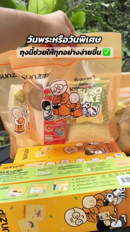 วันพระหรือช่วงเทศกาลทีไร เราชวนลูกใส่บาตรด้วยกัน ถุงใส่บาตร Sunzip ใช้งานง่าย มีบทสวดติดให้เลย ถุงหนา ซิปแน่น ใส่แล้วถวายได้เลย ไซส์เล็กสำหรับเด็กก็มี พอดีมือมาก ลูกถือได้เอง  เหมาะกับครอบครัวที่อยากทำบุญแบบเรียบง่าย แต่ดูดี #ของดีแม่บ้านแนะนำ #ถุงใส่บาตร #ใส่บาตรวันพระ #กิจกรรมครอบครัว #ทำบุญวันพระ  #ของดีแม่บ้านแนะนํา #วันพระทําบุญ  #วันพระ #ใส่บาตร #queenllbia 