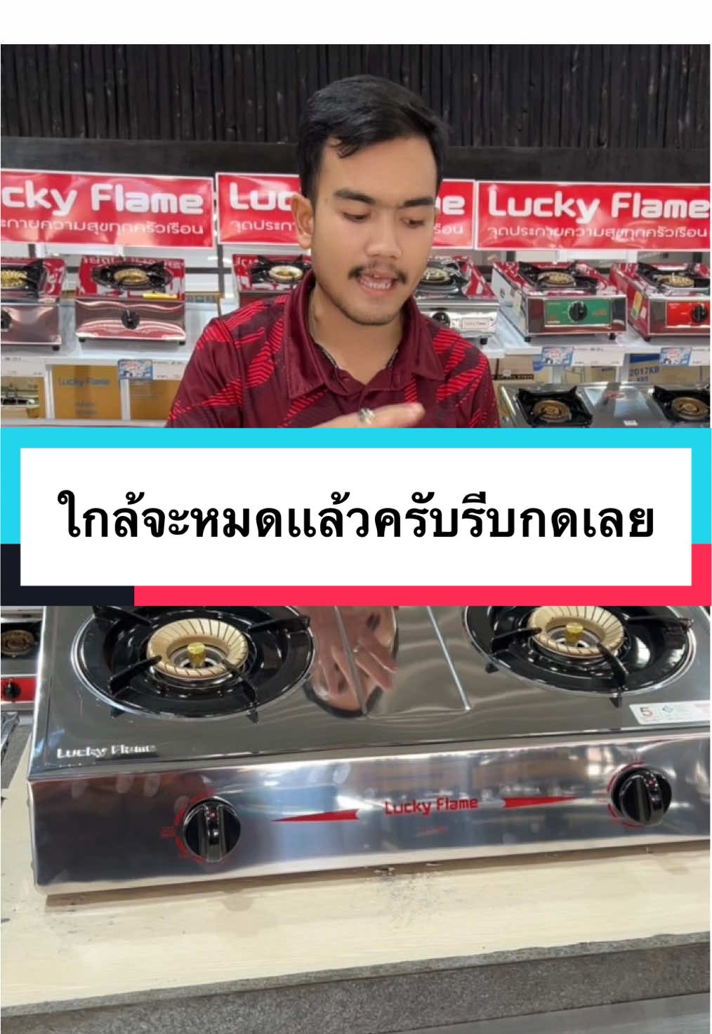 ใกล้หมดเเล้ว 🎉😱 #ลักกี้เฟลม #ของเเท้ #สวัสดิ์แก๊สแม่สอด #เตาแก๊ส #หัวแก๊ส #เตาสองหัว #เตาลักกี้เฟรม #จิ้มที่ตะกร้าเหลืองได้เลยค๊าบ🛍️🛒 