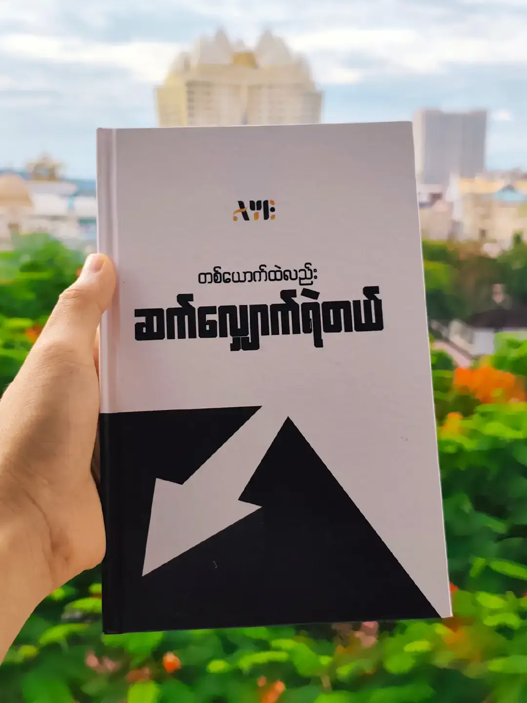 #တစ်ယောက်ရောက်ထဲလည်းဆက်လျှောက်ရဲတယ် #Aye #စာချစ်သူများအတွက်❤❤❤❤❤ #စာအုပ်စာပေလူ့မိတ်ဆွေ #လာအိုရောက်စာချစ်သူ🇱🇦 #လာအိုရောက်ရွှေမြန်မာ🇱🇦🇲🇲 #🇱🇦လာအိုမြို့တွင်းဘယ်နေရာမဆိုပို့ပေးပါတယ်ခင်ဗျ📚 
