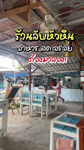 ร้านลับหัวหินไปอุดหนุนลุงๆป้าๆกันน้าอาหารอร่อย สดสะอาดมากกกกๆ ราคาดีสุดๆๆ😍   📍ครัวลุงจุ๋ม อยู่ในซอย สมอโพรง สะพาน 7  #tiktokพาเที่ยว #tiktokพากิน #ครัวลุงจุ๋มbychefjob #ครัวลุงจุ๋ม #ร้านลับหัวหิน #ร้านอาหารหัวหิน #หัวหิน #เที่ยวหัวหิน #ร้านอร่อยบอกต่อ #ปักหมุดร้านอร่อย📍 #อร่อยไปกิน 