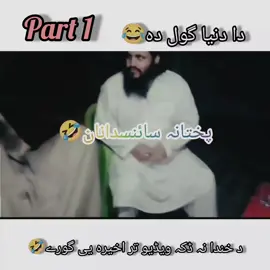 Part 1 Pukhtana Scientists😁🤣#CapCut #viralvideos #unfreezemyacount #fyp #fypシ゚ #foryoupage #pushto #Funny #funnyvideos #امیرصیب #comedy 