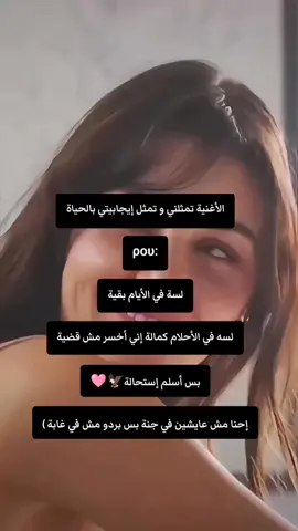 صباحكم طاقة إيجابية.....الأغنية تمثلني و تمثل إيجابيتي بالحياة ρου: لسة في الأيام بقية لسه في الأحلام كمالة إني أخسر مش قضية بس أسلم إستحالة إحنا مش عايشين في جنة بس بردو مش في غابة )#🥺 #CapCut 🦅🩷