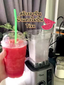 #เครื่องปั่นน้ําผลไม้ #เครื่องปั่นเอนกประสงค์ #เครื่องปั่นบดละเอียด #สร้างอาชีพ #ลงทุนต่ำ #อาชีพเสริม #อาชีพลงทุนน้อย #เครื่องปั่นเอนกประสงค์tixx #tixx 