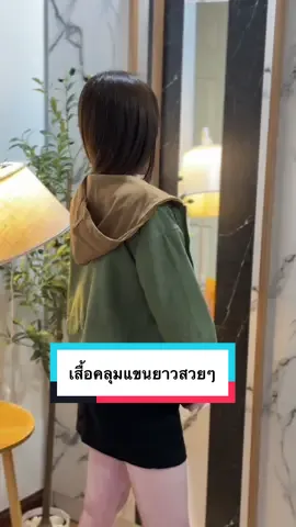 #เสื้อคลุมแขนยาวมีหมวกมีฮู้ด 🤠#เสื้อคลุมกันแดดกันลมแขนยาว #เสื้อยืดแฟชั่น 