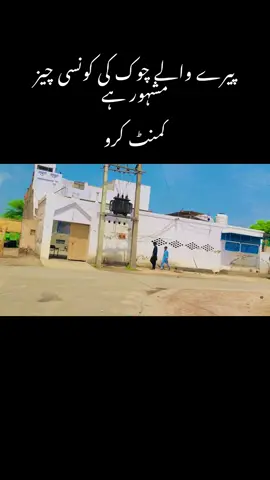 #سنگت_ویڈیو_وائرل_کریسو_آپ_ہیں🥀🌼🙈✨🎇 #viralvideo #foryou #foryoupage #pindawale #naturelover #kahrorpakka #bukharichowk #bahawalpur #needsupport #supportmeguyz 