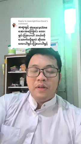 Replying to @lovenightheartbeat #doxycycline #myanmartiktok🇲🇲🇲🇲 #healtheducation 