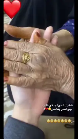 #الله يحفض جدتي🥹💔.