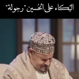 البكاء علىٰ الحُسين رجولة #علي_الدلفي  #ملا_جليل_الكربلائي  #عاشوراء_بودكاست  #محرم  #ترندات_تيك_توك  #ياحسين  #fyb  #اكسبلور 
