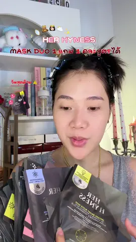 แกตุน #มาส์กหน้า #มาส์กherhyness #herhyness #skincare #หน้าใส 