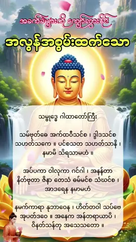 အလွန်အစွမ်းထက်သောဂါထာ မကျော်သွားပဲပူဇော်လိုက်ပါ #သမ္ဗုဒ္ဓေဂါထာတော် 
