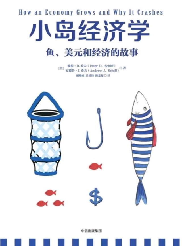 美国经济学家彼得·希夫和安德鲁·希夫的《小岛经济学》 #三分钟读一本书 #好书分享 #读书 #认知提升 #经济学 