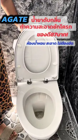 เคยไหมกดชักโครกแล้วกลิ่นเหม็นตีน้ำ AGATE น้ำยาดับกลิ่น ทำความสะอาดชักโครกช่วยได้#agateของแท้ #ดับกลิ่นห้องน้ํา #ชักโครกสะอาด #ไอเทมบ้านหอม #รีวิวของใช้ในบ้าน #ของดีบอกต่อ #สะอาดในขั้นตอนเดียว #CapCut 