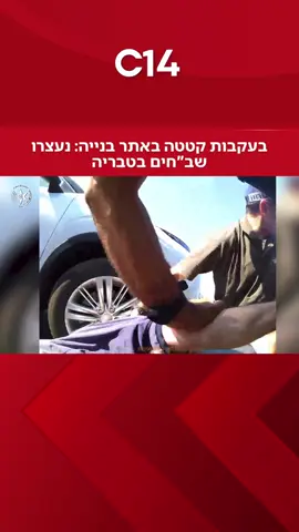 דיווח על קטטה בין פועלים באתר בנייה בעיר טבריה הוביל למעצר 10 שב”חים תושבי יו”ש ואזרח ישראלי שהסיע אותם יחידת התביעות צפויה להגיש כתב אישום נגד 8 תושבי יו”ש בגין כניסה לישראל שלא כדין, לצד הליך פלילי כנגד הנהג 📸: דוברות המשטרה 