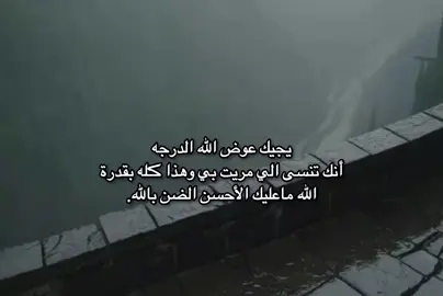 يجيك عوض الله الدرجه أنك تنسى الي مريت بي وهذا ڪله بقدرة الله ماعليك الأحسن الضن بالله.  #تصميم_فيديوهات🎶🎤🎬  #اللهم_صلي_على_نبينا_محمد  #viral  #fyp  #fypシ  #fypシ゚viral🖤tiktok  #صعدو_الفيديو #اكسبلور  #مشاهدتي  #صباح_الخير  #شعب_الصيني_ماله_حل😂😂 