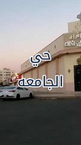 حي الجامعه قصر البسيوني  📝⛵️♥️🔥🏌🏻‍♂️☄️#⛵️♥️📝 