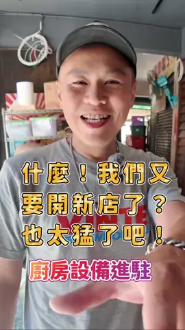 什麼！我們又要開新店了？也太猛了吧⋯ #一休中華#職人精神 #酒場 #放感情#煙火氣#情緒價值#居酒屋 📍#屋台一休 ｜20年日料職人 日式料理Ｘ中式料理 從餐車做到四間店，外送叫得到的生魚片 你以為來吃日料？結果被故事餵飽 預約訂位歡迎私訊 #福壽街一哥#日本料理 #情緒價值 #中華料理 #職人精神  #溫度 #光頭 #專業 #廚師 #放感情 #生魚片 #刀工 #美食 #無酒不歡 #深夜食堂