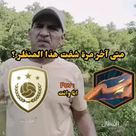متى آخر مرة شفت هذا المنظر ؟ اناوانت #فيفا_موبايل #فيفا #متى آخر مرة شفت هذا المنظر ؟ اناوانت