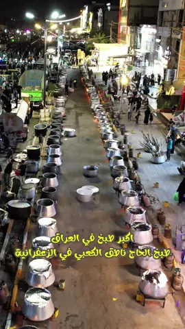اكبر طبخ في العراق ثواب الإمام الحسين عليه السلام طبخ الحاج ناطق الكعبي 