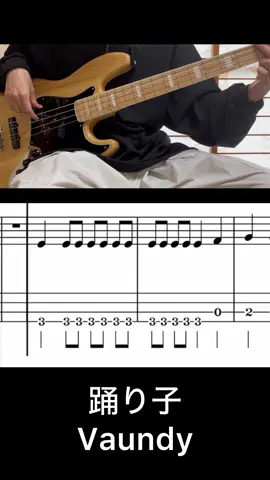 踊り子(Vaundy)ベース弾いてみた #ベース #弾いてみた #tab譜 #vaundy #踊り子 