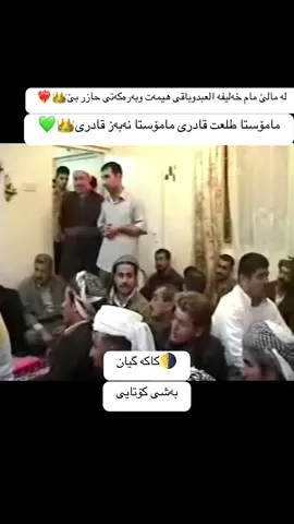 #🌗کاکە گیان #کوردستان🇹🇯️ #مشاهير_تيك_توك #ملا #foryourpage #fyp #foryou 