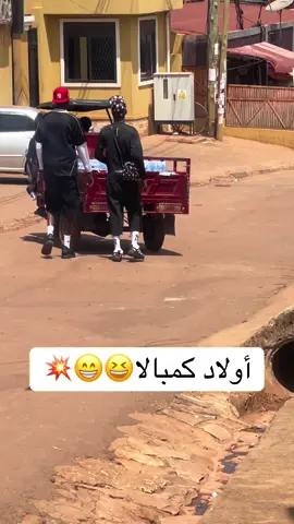 شفاء كمبالا اتخربو #creatorsearchinsight #كمبالا_سيتي_fyp🇺🇬❤🇸🇩 #الشعب_الصيني_ماله_حل😂😂 #مشاهير_التيك_توك #@🧃﴿اسنايبر مـــ♕ـان﴾⛓️ #@ابوالريف ود امبدة العاشرة 🔥✌ #@Moodey esam🔥 