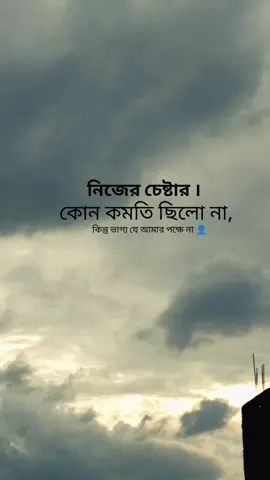 নিজের চেষ্টার কোন কমতি ছিলো না,কিন্তু ভাগ্য যে আমার পক্ষে না । #viral #foryoupage❤️❤️ #treandingvideo #chirkut #বাংলায়_স্ট্যাটাস #fufffffffffffffffffffffffffffffffff #tiktokmedia #viraltiktok #ourvideosarethebest 