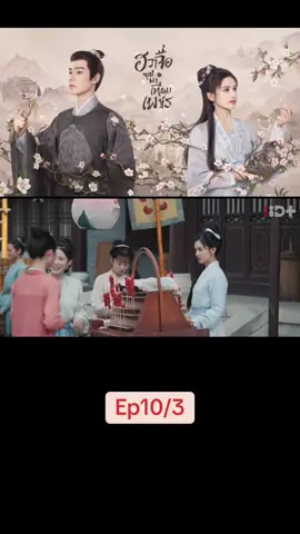 Ep10/3#เทรนด์วันนี้ #ฮวาจื่อบุปผาเทียมเพชร #blossomsinadversity #หูอี้เทียน #จางจิงอี้ #เปิดการมองเห็น #ซี่รี่ย์จีน 