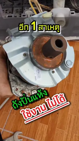 นอกจากมอเตอร์ ถังปั่นแห้ง เสีย ยังมีอีกหนึ่งสาเหตุ คือ จานเบรค ถังปั่นแห้งเสีย เป็นอีก 1 จุด ที่ไม่ควรมองข้าม เลย #ถังปั่นแห้งไม่หมุน #ถังปั่นแห้งเครื่องซักผ้า #ซ่อมเครื่องซักผ้า2ถัง 
