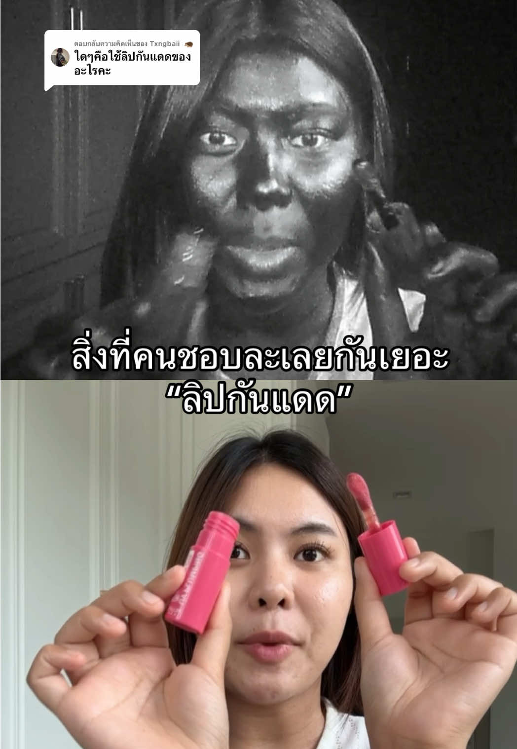 ตอบกลับ @Txngbaii 🦔 ทากันแดดหน้าแล้วอย่าลืมทากันแดดปาก 🌞 #ลิปกันแดด #ลิปออยล์กันแดด #ลิปออยล์กันแดดmizumi #mizumi #รีวิวบิวตี้ #tiktokป้ายยา #ป้ายยาบิวตี้ 