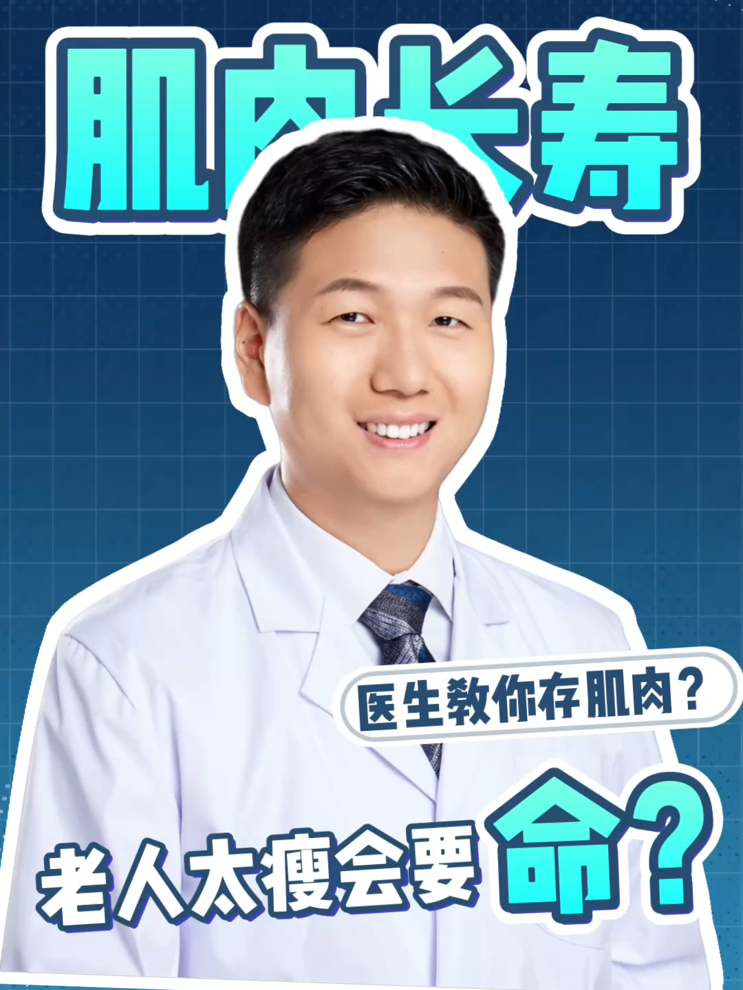 多存一些肌肉会长寿吗？Will saving more muscle help you live longer? #DrMaChao #ThoracicSurgery #LungCancer #ZhengzhouChina #MedicalScienceCommunication 中国 河南 郑州 郑州大学第一附属医院 马超博士 胸外科 肺结节 肺癌 食管 恶性肿瘤 老年健康 夏里特医学院 DrChaoMa ThoracicSurgeon LungHealth CancerAwareness EsophagealCancer LungNodule MalignantTumor ElderlyHealth MedicalExpert DoctorsofTikTok HealthTok Medical Science Popularization ChariteBerlin UniversityMedicineBerlin Zhengzhou Henan China