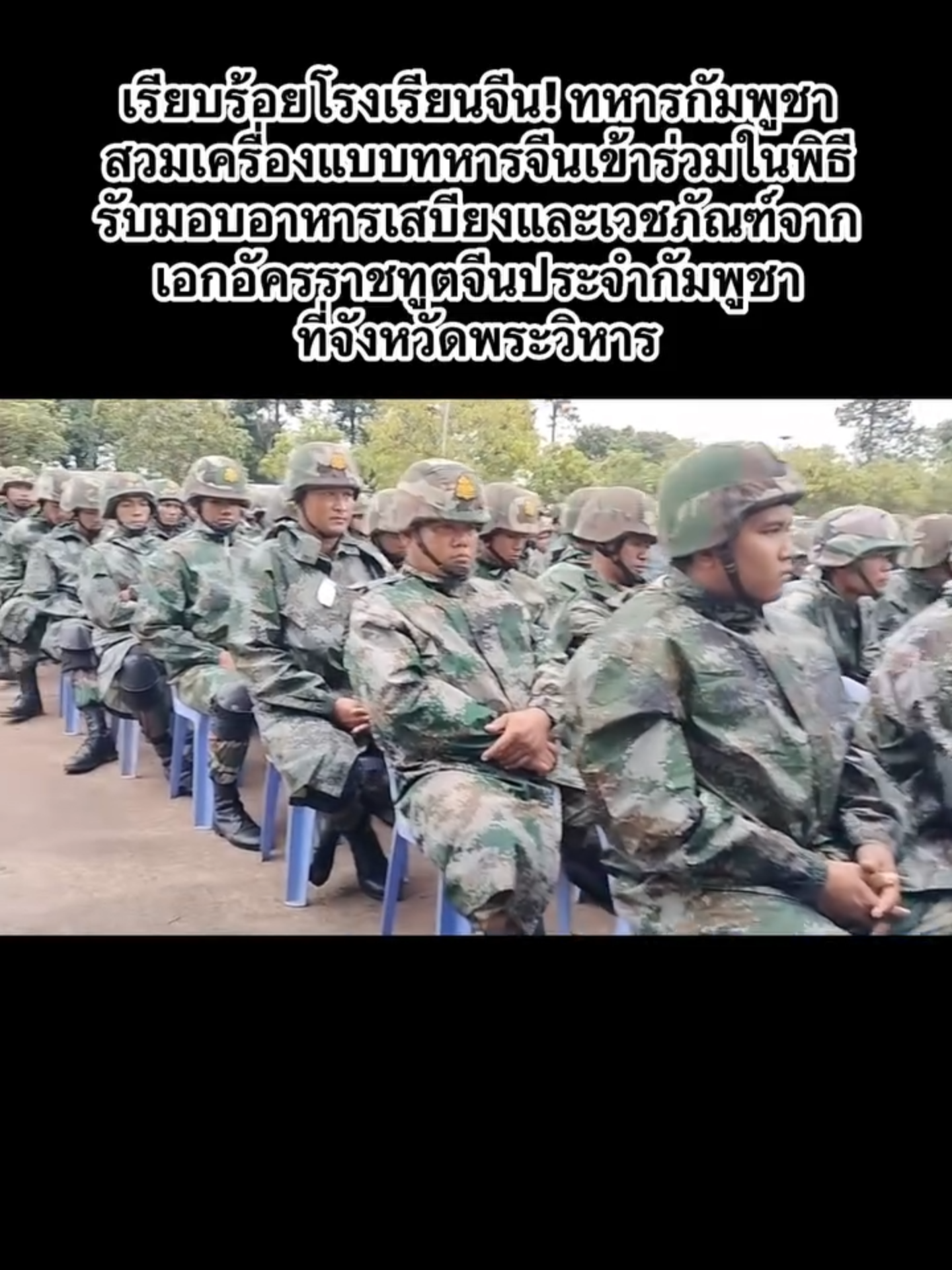 เรียบร้อยโรงเรียนจีน! ทหารกัมพูชาสวมเครื่องแบบทหารจีนเข้าร่วมในพิธีรับมอบอาหารเสบียงและเวชภัณฑ์จากเอกอัครราชทูตจีนประจำกัมพูชาที่จังหวัดพระวิหาร