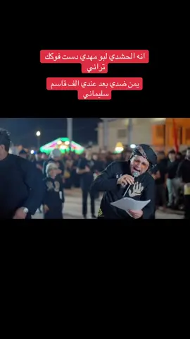 #زيدون_الفاطمي #العراق #ايران🇮🇷 #طهران #بغداد #الشعب_الصيني_ماله_حل😂😂 #الحشد_الشعبي_المقدس #مشاهدات_تيك_توك #اكسبلور 