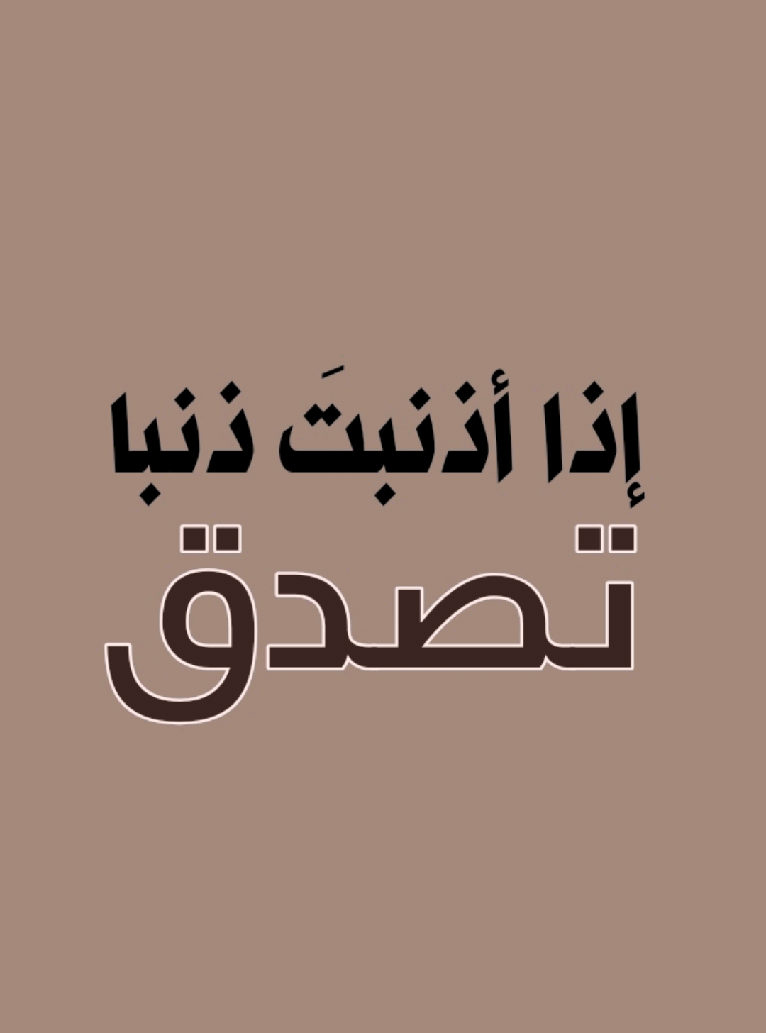 إذا أذنبتَ ذنبا... تصدق بعده #عبدالسلام_الشويعر #العلم_نجاة✍️📚 #الذنوب #المعاصي #الصدقة #أهل_السنة_والجماعة #100kviews #tiktok_india #tiktokviral #pourtoi @🇩🇿 Bel_kacem 🌹أبو_القاسم @🇩🇿 Bel_kacem 🌹أبو_القاسم 