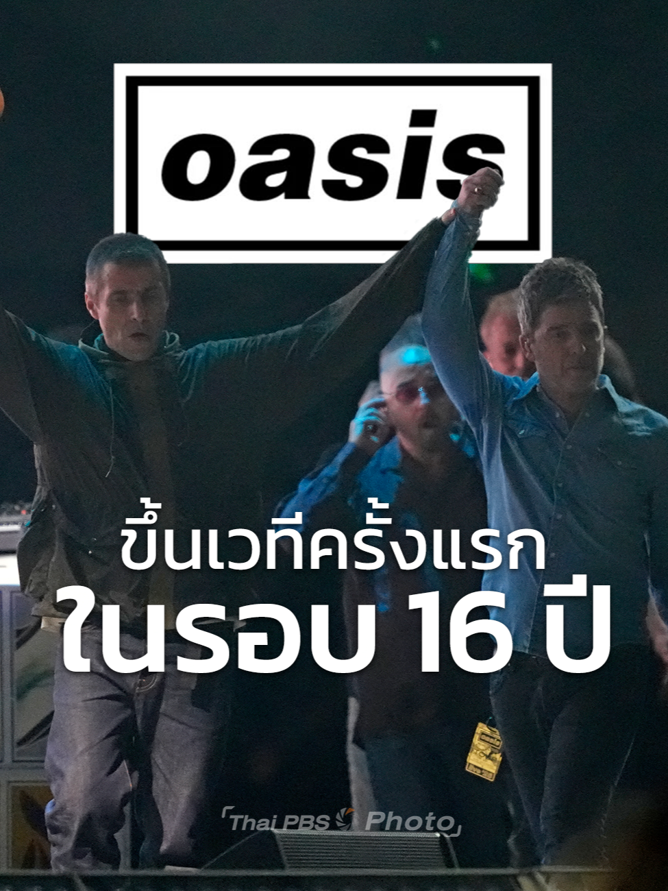 🎵 เมื่อคืนวันที่ 4 ก.ค. 68 ที่ผ่านมาตามเวลาท้องถิ่น Noel และ Liam Gallagher สองพี่น้องจากวง  Oasis กลับมาทัวร์คอนเสิร์ตอีกครั้งในรอบ 16 ปี โดยประเดิมเวทีแรกที่ Principality Stadium ในเมืองคาร์ดิฟฟ์ สหราชอาณาจักร . ตลอด 2 ชั่วโมงของการแสดง Oasis ขนเพลงดังที่เป็นดั่ง 