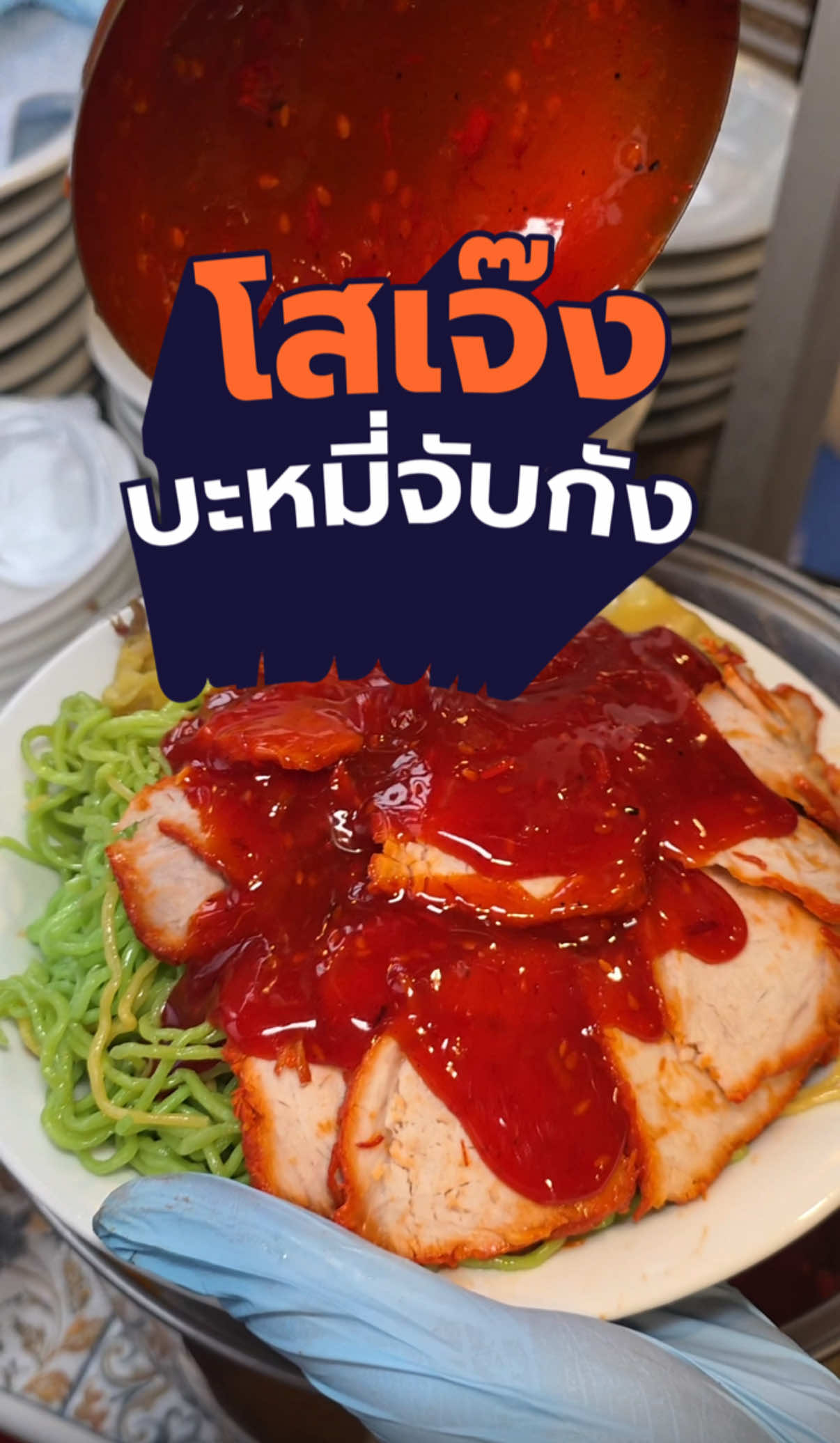 บะหมี่จับกัง 50.- จานเดียวอิ่มแน่นอน เครื่องแน่น เส้นเยอะ น้ำราดฉ่ำ ประหยัดมากมื้อนี้ #โสเจ๊งบะหมี่จับกัง #บะหมี่จับกัง #บะหมี่หมูแดง #ร้านบะหมี่เชียงใหม่ #ตามรอยก้องภพ #ก้องภพเซาะรีวิว #ร้านอาหารหลังมอ #หลังมช