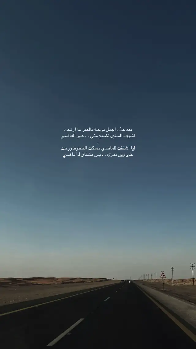‏ليا اشتقت للماضي مسكت الخطوط ورحت .. #اكسبلورexplore #foryou #تصويري #fypシ #الشعب_الصيني_ماله_حل😂😂  ‏