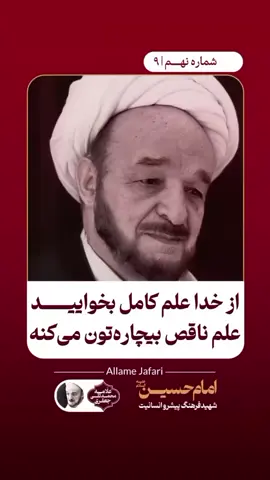 #علامه_محمد_تقی_جعفری آقایان از خدا علم کامل بخواهید. علم ناقص بیچارتون می‌کنه. بسم الله الرحمن الرحیم؛ چنانکه در شیطان دیدیم. شیطان با کمال اختیار سجده نکرد. گفت خلقتنی من نار و خلقته من طین. بعد هم گفت آخه که من فقط عاشق تو هستم بیام به یک گل پاره عشق بورزم. بفرما علم ناقص اینه ها. معرفت که ناقص شد این می‌شه. مگر من معشوق تو نیستم. خدا می‌گه به شیطان. تو در حقیقت به من داری سجده می‌کنی. من دستور دارم می‌دم. دروغ می‌گوییم تو عاشق منی. ما هم از مستان این می بوده‌ایم.  عاشقان درگه وی بوده‌ایم. دروغ می‌گیم. عشق تو اگر حقیقی به تو می‌گم به این دستمال، به این گل. این جنبه سمبلیک داره.  آقایان از خدا علم کامل بخواهید. علم ناقص بیچارتون می‌کنه. خب این حرف ظاهرش خوبه. بله من از آتشم اوو از خاکه. آخه نمی‌دونی تو نسل این خاک چیه. تو نسل این خاک حسین بن علی. می‌فهمی یا نه؟ تو که نمی‌فهمی. همین خاک می‌بینی. گل می‌بینی. برای من استدلال می‌کنی فاخرج. خدایا ما را با این خطاب مخاطب قرار نده. به ما اخرج نگو. برو بیرون. طرد شو. تو مرجویی.  برشی از سخنرانی امام حسین شهید فرهنگ پیشرو انسانیت;  سال ۱۳۷۲ 📚کتاب امام حسین شهید فرهنگ پیشرو انسانیت #امام_حسین #حسین #محرم #علامه_جعفری #علامه_محمد_تقی_جعفری #حیات_معقول      📌سلسله سخنرانی‌های محرم، علامه محمد تقی جعفری سال ۱۳۷۲